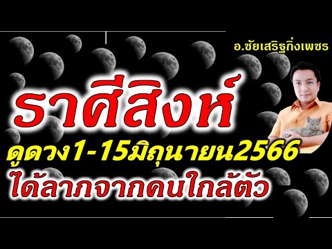 ราศีสิงห์ เงินก้อนเข้า งานลับๆ งานออนไลน์ปัง ดูดวง1-15มิถุนายน2566 อ.ชัยเสริฐกิ่งเพชร