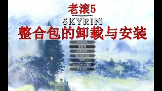老滚5整合包，如何干净的卸载和安装，上古卷轴5天际