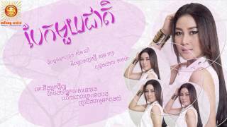 sd cd vol 202 បែកមួយជាតិ តាក់ម៉ា beak moy jeat by takma