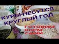 🐓🐓ГОТОВИМ СБАЛАНСИРОВАННЫЙ КОРМ КУРАМ НЕСУШКАМ. Состав, пропорции.