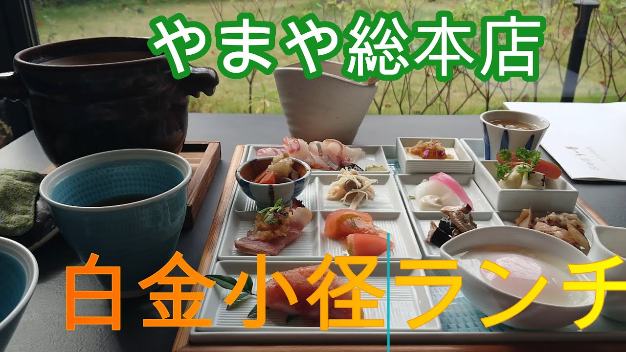 やまや総本店　白金小径　ランチ　Yamaya Sohonten  Lunch