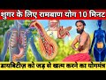 शुगर Control बस 10 मिनट रोज़ाना योग से || Shugar को करें Bye Bye – बस 10 मिनट योग से ✅