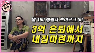 봉천동 단독주택을 산 이유 브이로그36