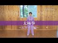 【おうちで体操】太極拳～ビギナー編～