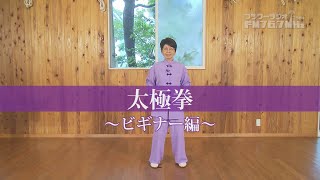 【おうちで体操】太極拳～ビギナー編～/Tai Chi Chuan～Beginner's Edition～