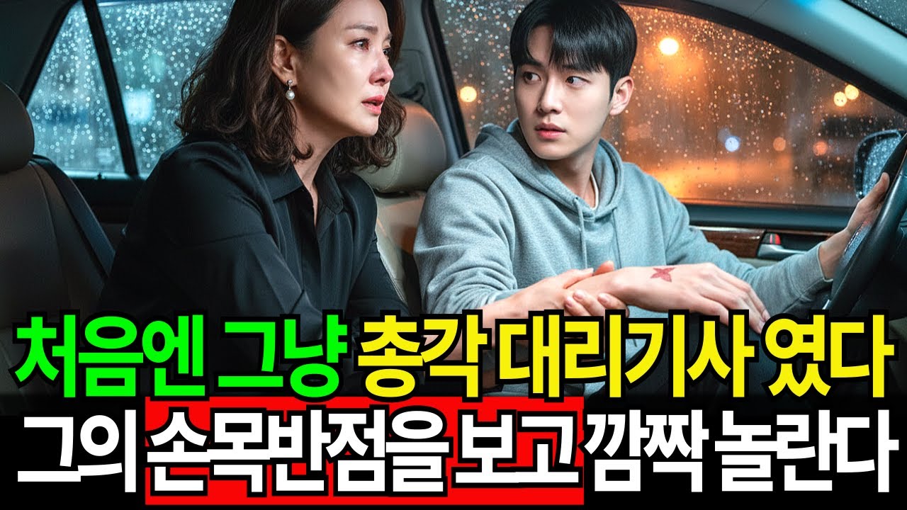 그냥 청년 대리운전 기사였다… 허밍을 듣는 순간 여성회장은 오른손을 뻗어 그의 손목을 만져보았다