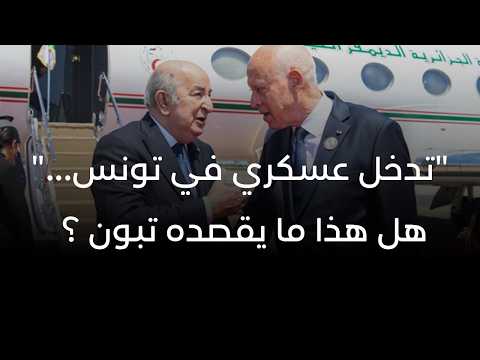 "تدخل عسكري في تونس..." هل هذا ما يقصده تبون ؟