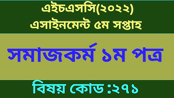 HSC 2022 Social Work Assignment 5th Week | পঞ্চম সপ্তাহের সমাজকর্ম এসাইনমেন্ট এইচএসসি