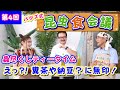 【昆虫食会議｜第4回】無印良品のコオロギ煎餅も！｜蟲ソムリエ 佐伯真二郎と話す未来の昆虫食！