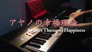 【楽譜公開】「アヤノの幸福理論」を弾いてみた【ピアノ】 “Ayano’s Theory of Happiness\