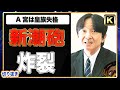 【A宮家】新潮砲も炸裂してしまい、もうボロボロの宮家【切り抜き】