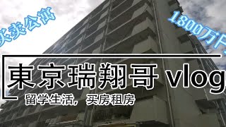 東京瑞翔哥看房VLOG 带你看看埼玉县川口市的买卖大户型公寓是什么样的|东京生活|日本生活|东京租房|日本留学|日本买房