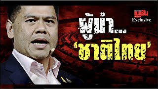 เปิดใจ วราวุธ ถึงความเป็น ทายาทการเมือง ศิลปอาชา