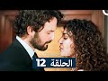 مسلسل معجزة القرن الحلقة 12 Arabic Dubbed 