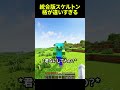 統合版スケルトンの格が違いすぎる #shorts