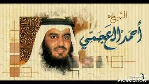 سورة يوسف بصوت الشيخ احمد العجمي