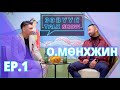 Зэвүүн talk show #1 Долларын саятан форекс О.Мөнхжин: Төөгөө бол бөгс...