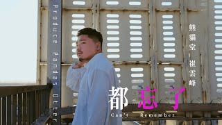 熊貓堂-崔雲峰 Produce Pandas Otter【都忘了 Can't Remember】Official Lyric Video