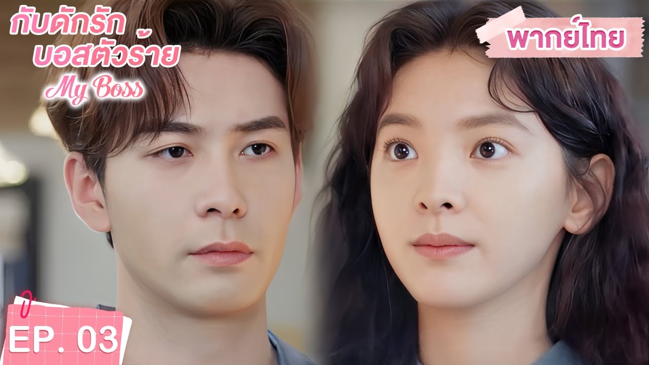 พากย์ไทย | EP.03 | กับดักรัก บอสตัวร้าย My Boss | CEOหนุ่มที่กลายมาเป็นเพื่อนบ้าน | จางรั่วหนาน