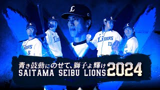 【SAITAMA SEIBU LIONS 2024】青き鼓動にのせて、獅子よ輝け