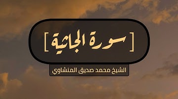 سورة الجاثية كاملة بصوت الشيخ محمد صديق المنشاوي