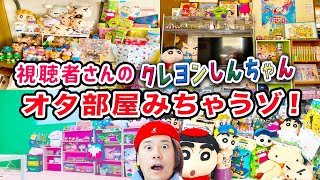 【部屋紹介】視聴者さんのクレヨンしんちゃんオタク部屋を紹介していくゾ！【グッズの飾り方】