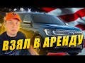 Porsche Panamera в ремонте, взял в прокат Ford Expedition 🔥