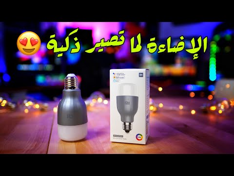 فيديو: إضاءة تعمل باللمس: مصباح طاولة LED ذكي للمنزل من Xiaomi