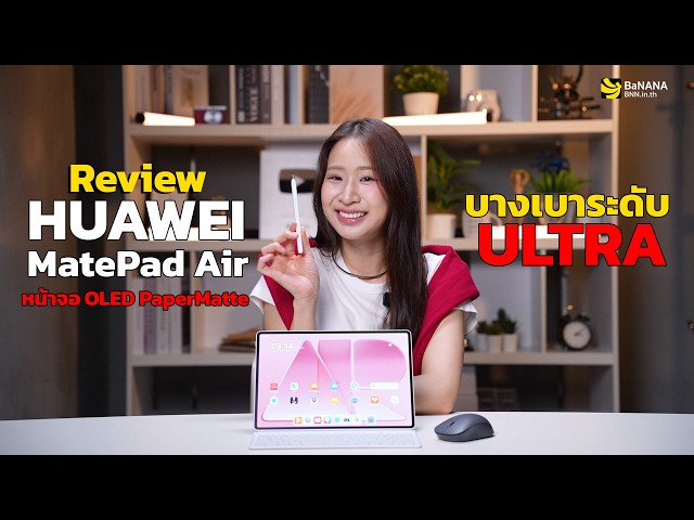 รีวิว HUAWEI MatePad Air แท็บเล็ต AI ครบทุกการทำงานระดับพีซี