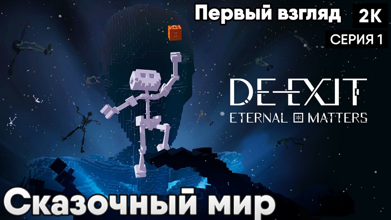 DE-EXIT - Eternal Matters [2023] первый взгляд Сказочный Мир [ 2к 60ᶠᵖˢ] [rus]
