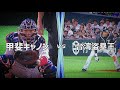 【プロ野球】甲斐キャノン vs 台湾盗塁王