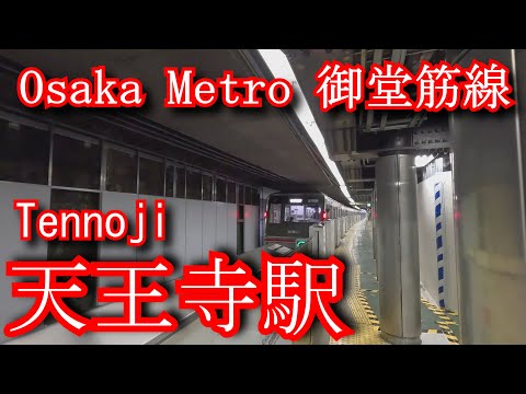Osaka Metro 御堂筋線 天王寺駅に潜ってみた Tennoji Station