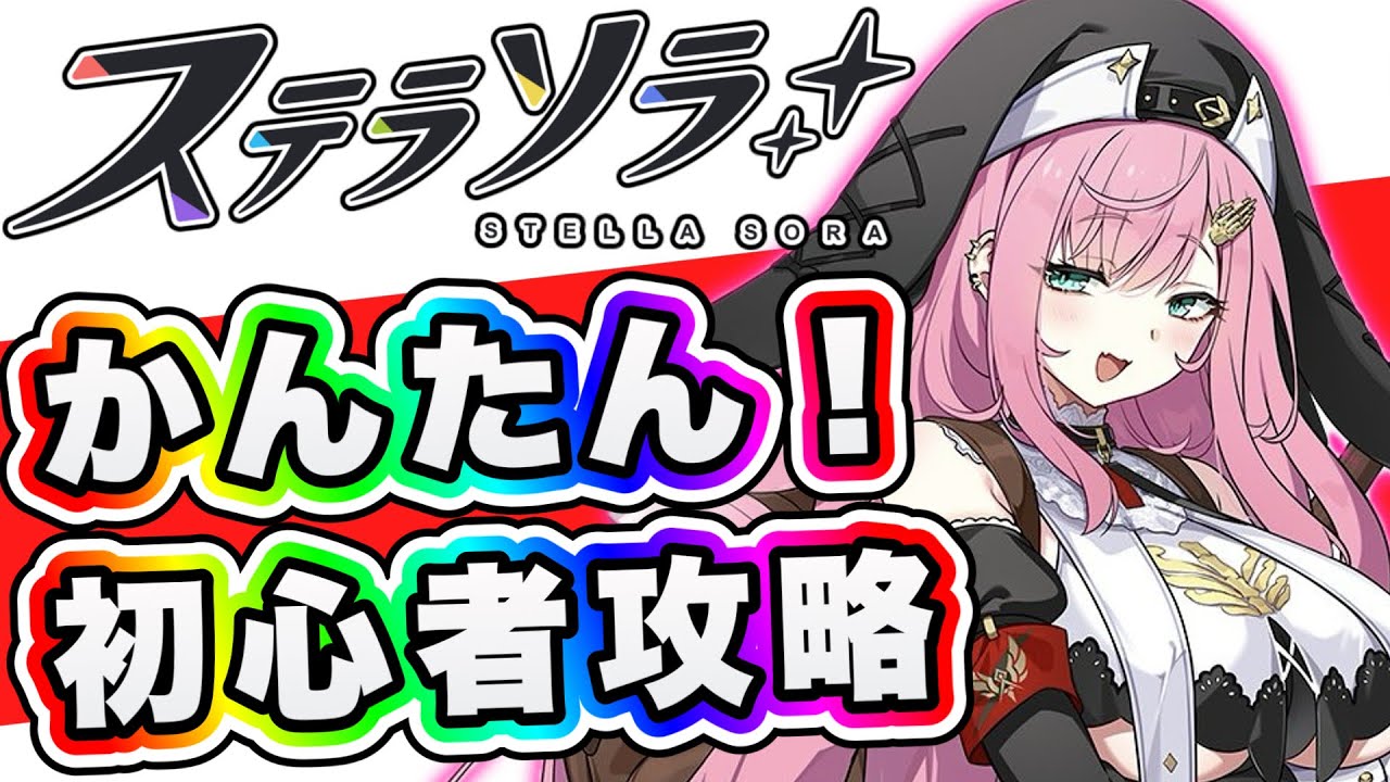StellaSora] Easy for everyone! Beginner's guide to the early