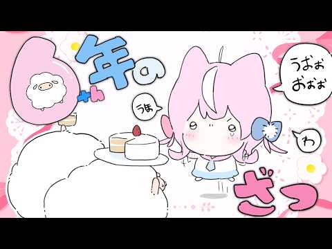 【👿ざつ】　6年一緒でありがとう　【ナリ/にじさんじ】