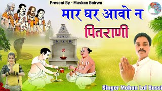 (New पितराणी Song) मार घर आवो न पितराणी// Maar Ghar Aavo Na Pitarane//Singer Mohan Lal Bassi 