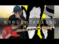 クリープハイプ - もうおしまいだよさようなら Bass cover 弾いてみた TAB