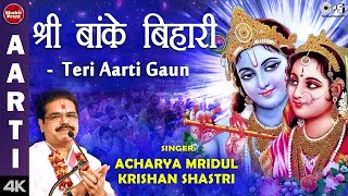 Shri Banke Bihari Teri Aarti Gaun with Lyrics | Shri Krishna Aarti | Acharya Mridul Krishan Shastri