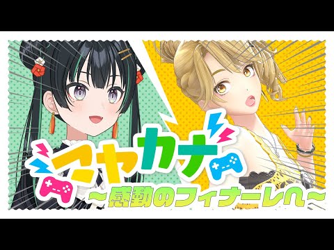 【アイドル】#マヤカナ爆弾解除 22【感動のフィナーレを迎えます。】【一文字マヤ / 常磐カナメ #gemscompany / #paletteproject 】