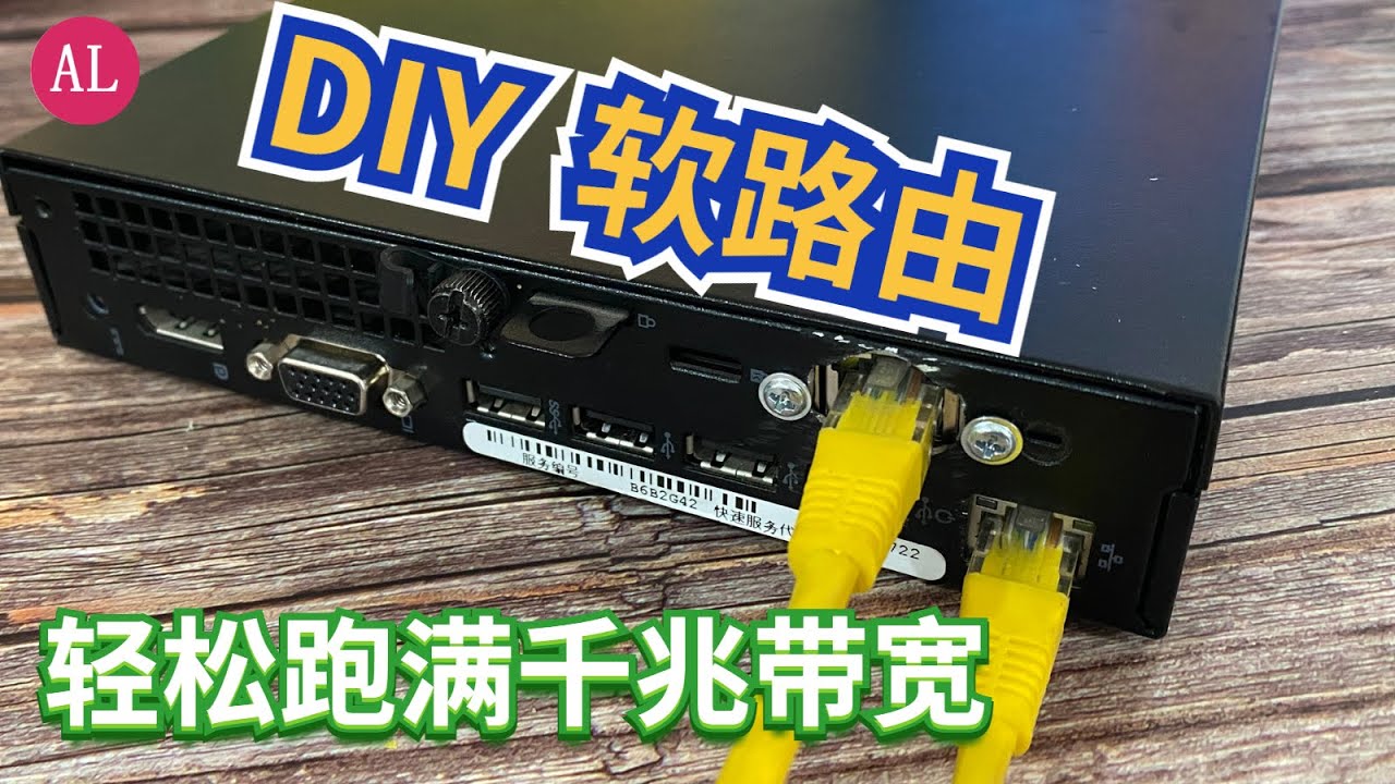 Diy 爆改 软路由 轻松跑满1000兆带宽 成本只有400多的大品牌软路由 阿雷科技 简体中文字幕cc Youtube