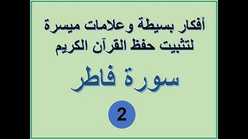 سورة فاطر الترابط المعنوي واللفظي