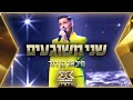 מיכאל בן דוד - שני משוגעים | 💙🤍💙 אקס פקטור לאירוויזיון 2022