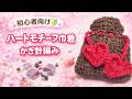 【初心者向け】バレンタイン巾着の編み方🍫チョコ→AirPods入れにもなる!かぎ針編み