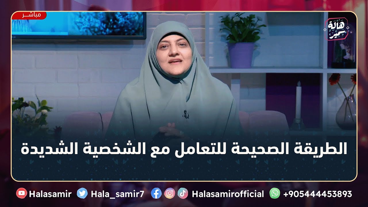 تعرف على صفات الشخص الشديد والطريقة الصحيحة للتعامل معه، مع د. هالة سمير