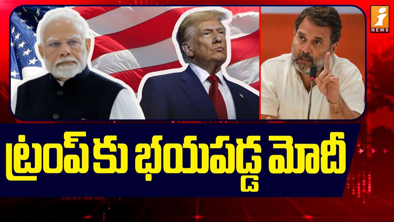 ట్రంప్ కు భయపడ్డ మోదీ! | Rahul Gandhi Reaction On Modi-Trump Trade Deal | iNews