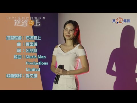 2021逆流「移」上原創歌曲音樂分享會 獲選歌曲《逆流移上》MV