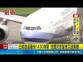 強颱巴威步步逼近！海空交通進入防颱模式 華航飛沖繩班機取消、離島船運停航｜三立新聞LIVE