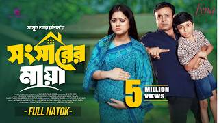 সংসারের মায়া | Songsarer Maya | Full Natok | Tonmoy Sohel | Moonmoon | Bangla New Natok 2026 screenshot 2