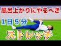 【５分間ストレッチ】風呂上がりにやるべきストレッチ１０種目！