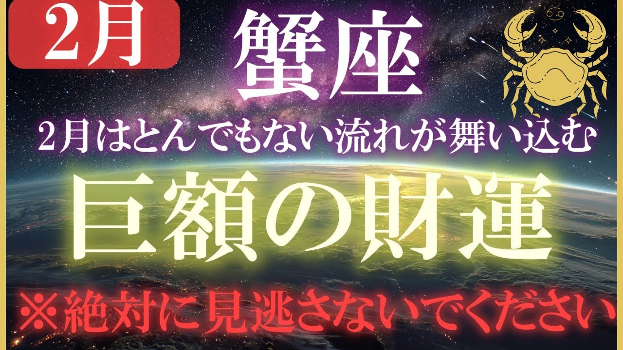 【蟹座♋2026金運】あなたの富がついに始まります。財運がある人のみ表示されます。