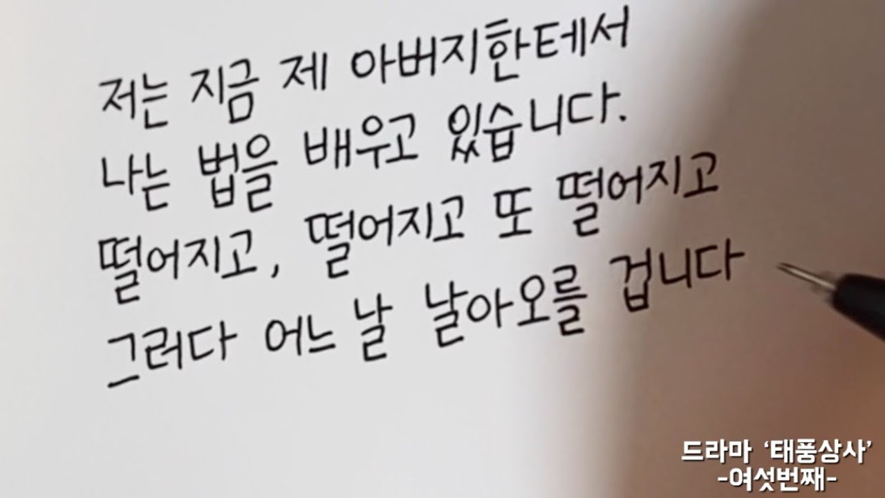 (한줄글쓰기) 드라마 ‘태풍상사’ -여섯번째- - YouTube